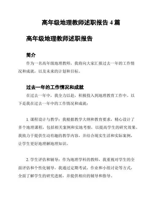 高年级地理教师述职报告4篇