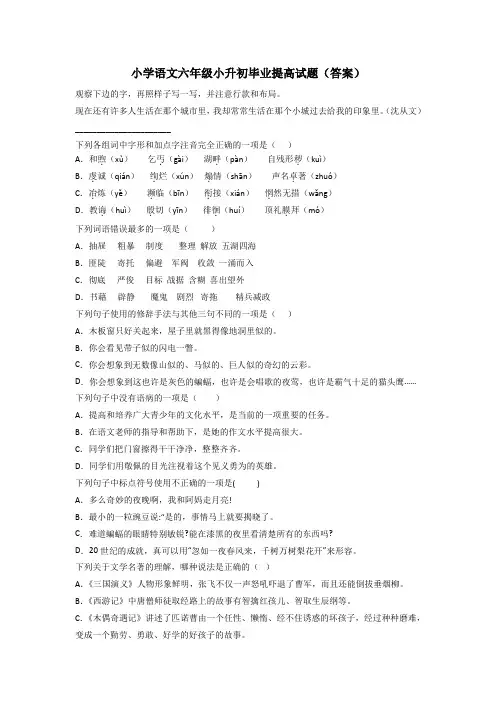 小学语文六年级小升初毕业提高试题(答案)