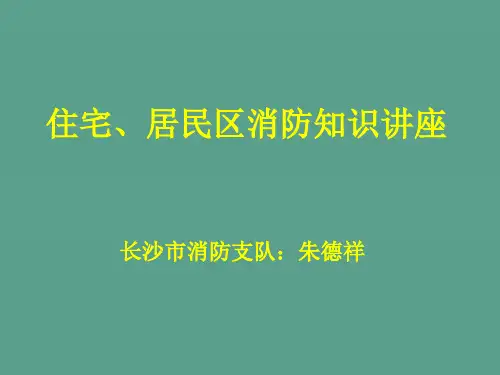 住宅、居民区消防知识讲座ppt课件