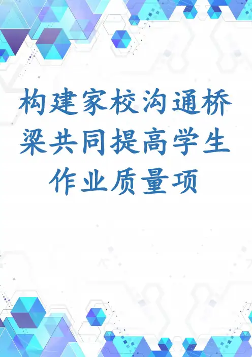 构建家校沟通桥梁共同提高学生作业质量项