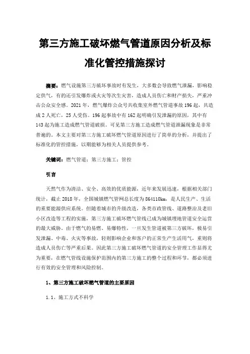 第三方施工破坏燃气管道原因分析及标准化管控措施探讨