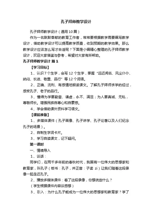 孔子拜师教学设计（通用10篇）