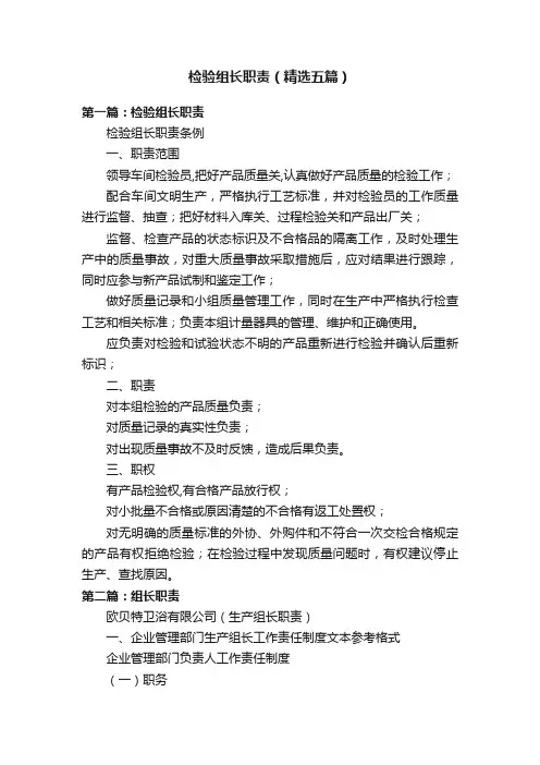 检验组长职责（精选五篇）