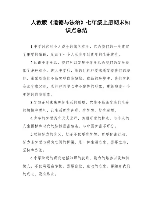 人教版《道德与法治》七年级上册期末知识点总结