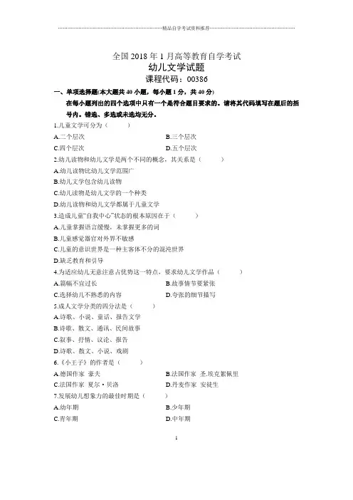 2020年1月全国自考幼儿文学试题及答案解析
