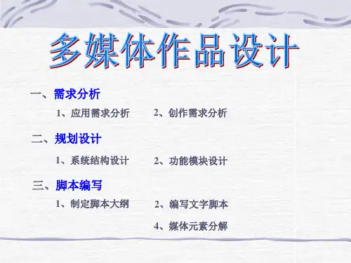 第二章多媒体作品设计PPT课件