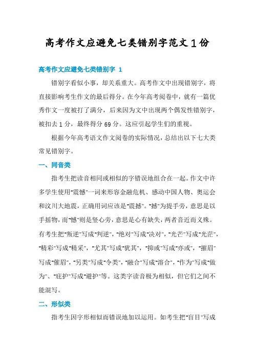 高考作文应避免七类错别字范文1份