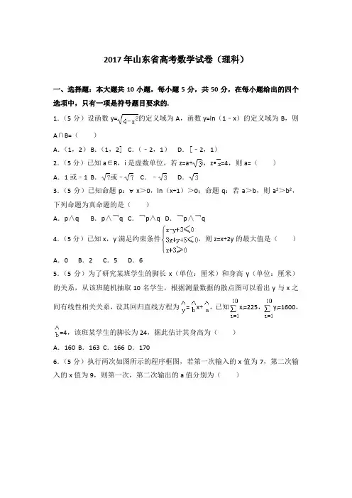 【真卷】2017年山东省高考数学试卷(理科)
