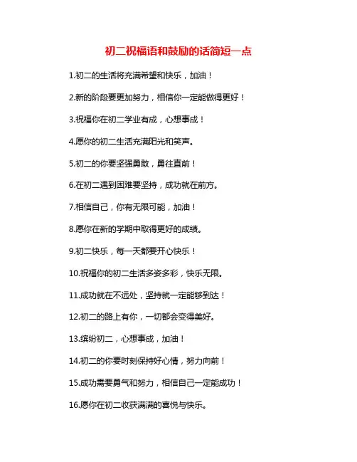 初二祝福语和鼓励的话简短一点