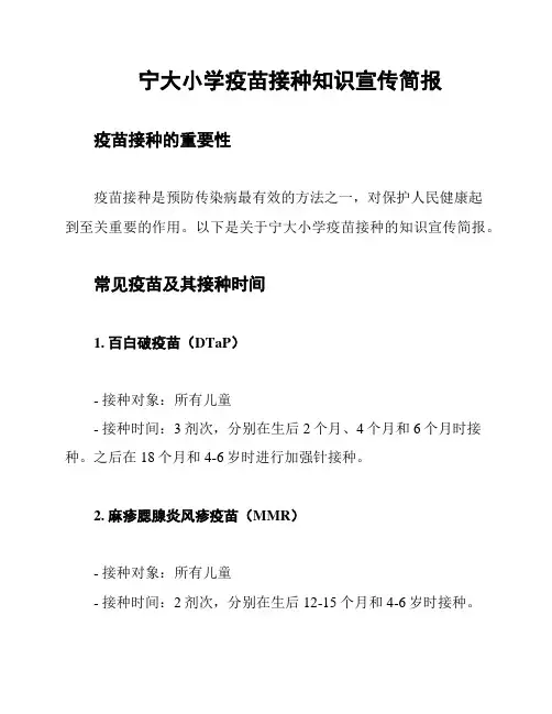 宁大小学疫苗接种知识宣传简报