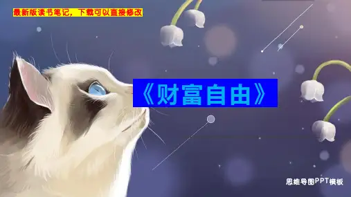 《财富自由》读书笔记思维导图