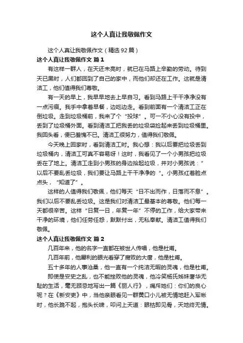 这个人真让我敬佩作文（精选92篇）