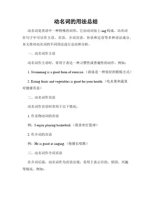 动名词的用法总结