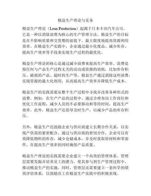 精益生产理论与实务