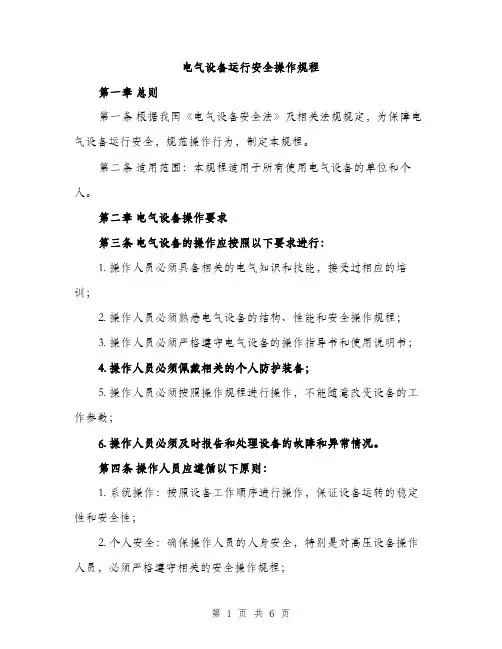 电气设备运行安全操作规程（2篇）