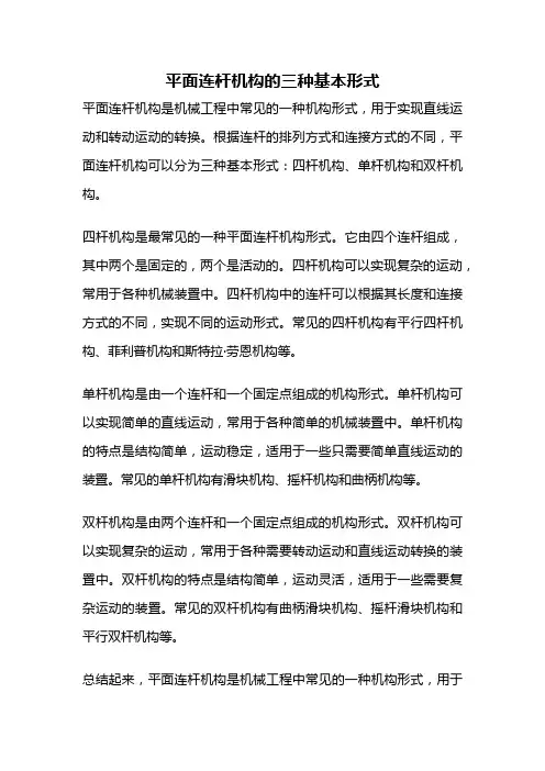平面连杆机构的三种基本形式