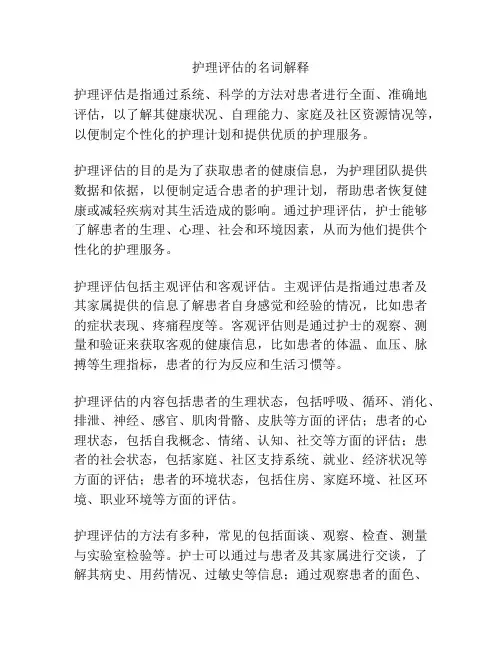 护理评估的名词解释