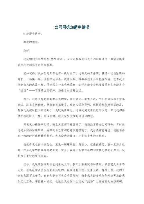 公司司机加薪申请书