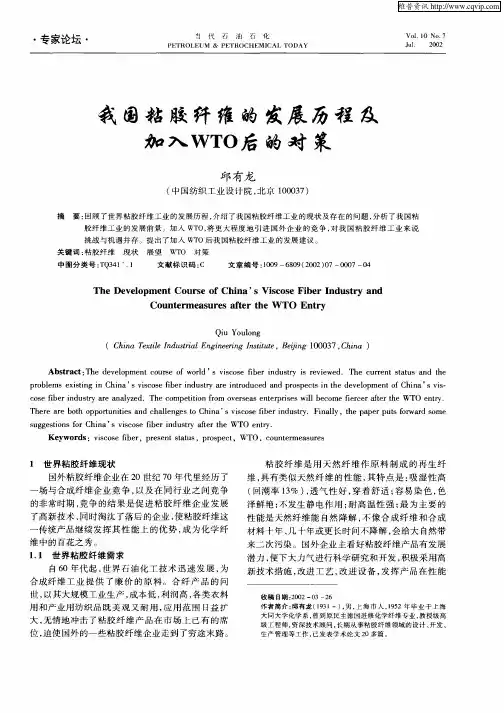 我国粘胶纤维的发展历程及加入WTO后的对策