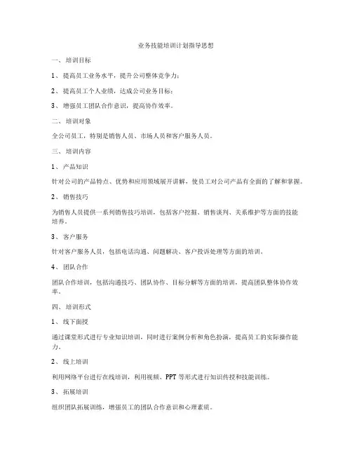 业务技能培训计划指导思想