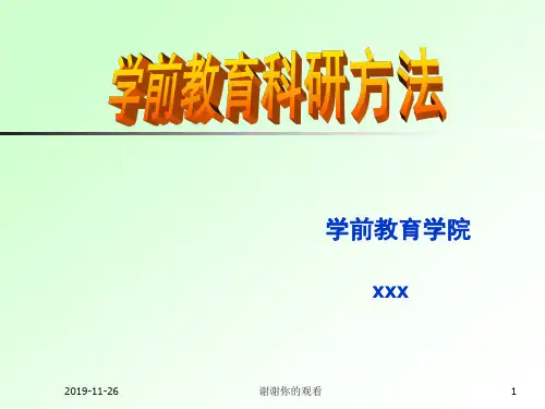 学前教育科研方法.pptx