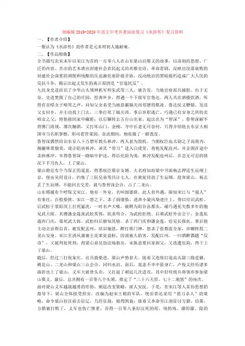 2019-2020年语文中考名著阅读复习《水浒传》复习资料