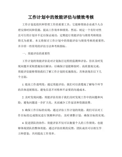 工作计划中的效能评估与绩效考核