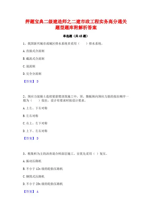 押题宝典二级建造师之二建市政工程实务高分通关题型题库附解析答案