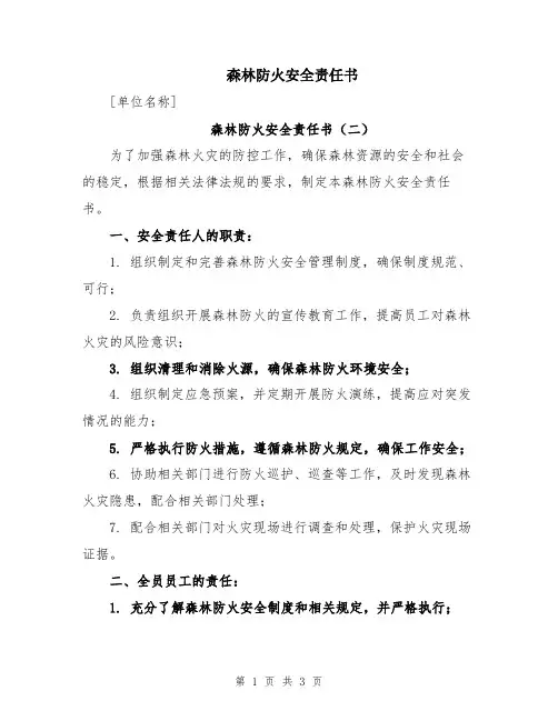 森林防火安全责任书