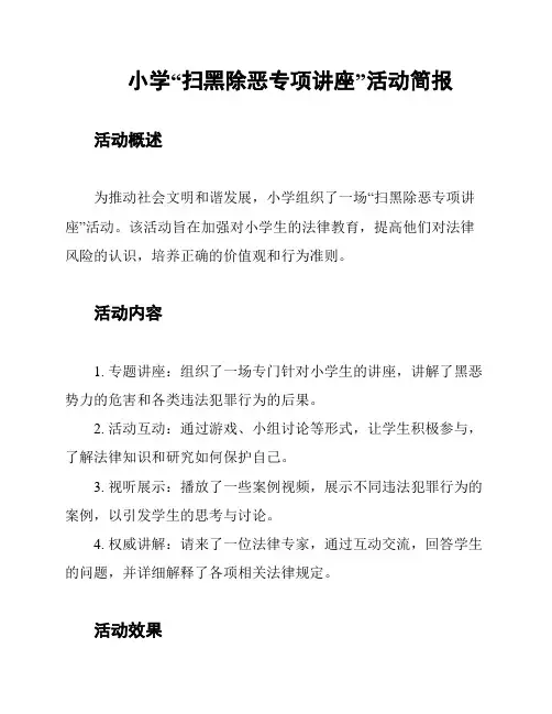 小学“扫黑除恶专项讲座”活动简报