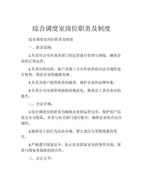 综合调度室岗位职责及制度