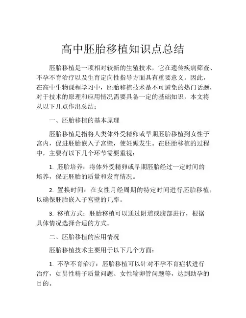 高中胚胎移植知识点总结