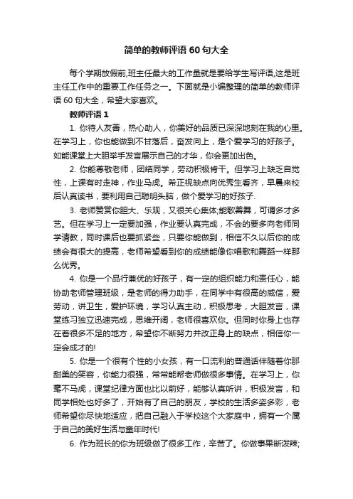 简单的教师评语60句大全