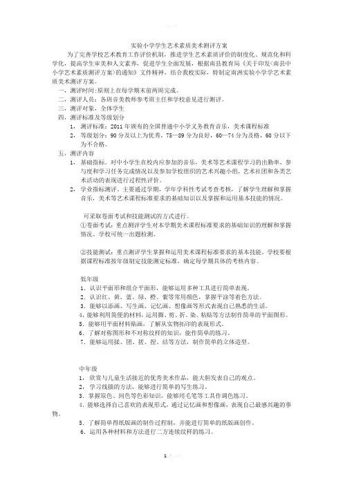 实验小学学生艺术素质美术测评方案