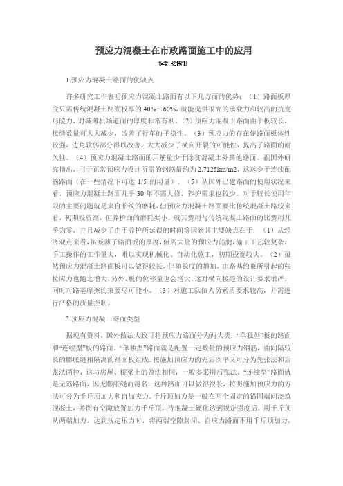 预应力混凝土在市政路面施工中的应用