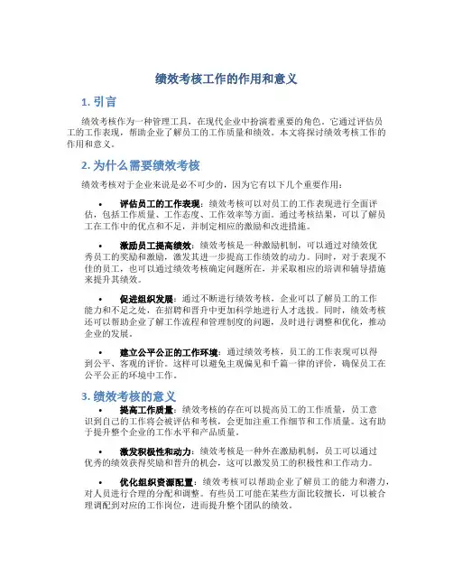 绩效考核工作的作用和意义