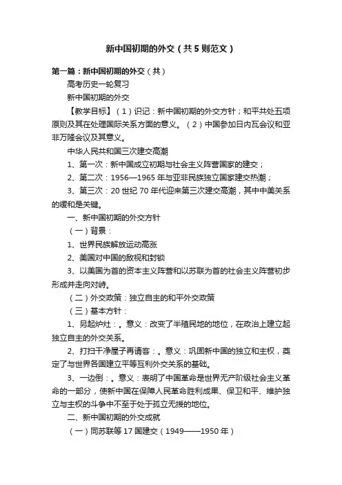 新中国初期的外交（共5则范文）