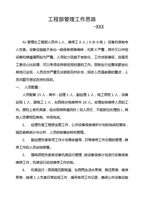 工程部管理工作思路