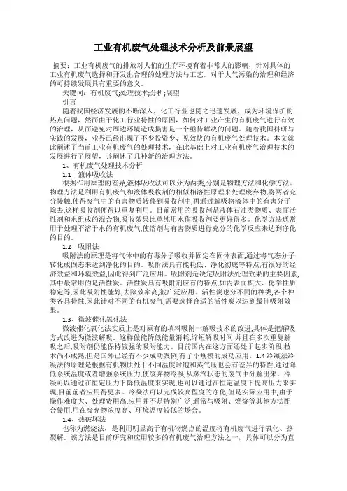 工业有机废气处理技术分析及前景展望