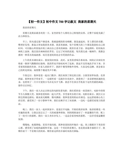 【初一作文】初中作文700字记叙文 我家的星期天