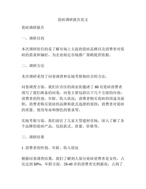 瓷砖调研报告范文