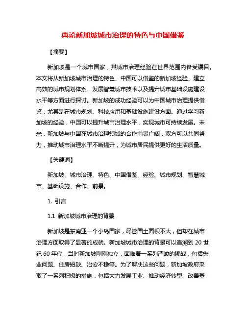 再论新加坡城市治理的特色与中国借鉴