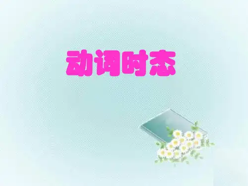 高中英语语法：常用动词时态(共38张PPT)