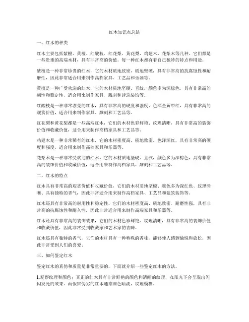 红木知识点总结