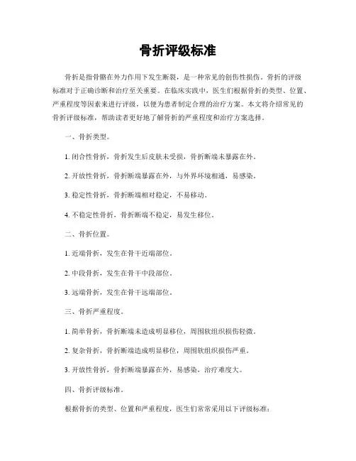骨折评级标准