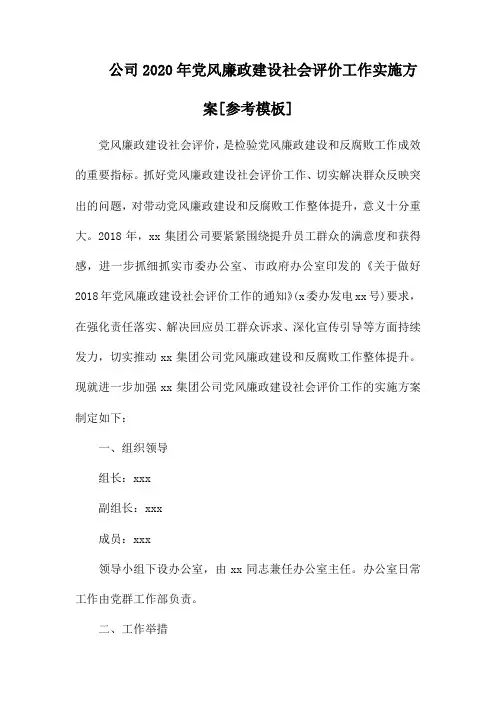公司2020年党风廉政建设社会评价工作实施方案