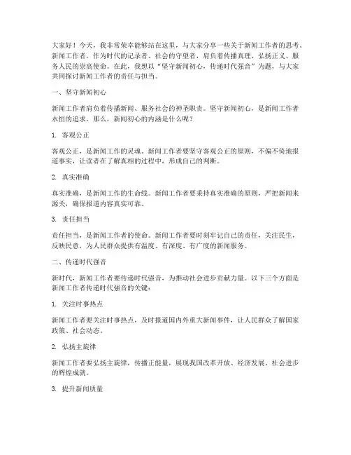 新闻工作者的演讲稿范文