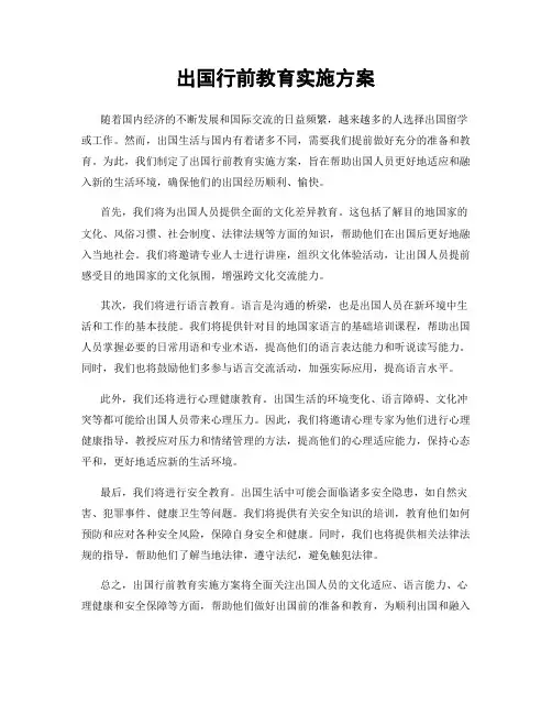 出国行前教育实施方案