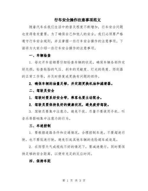 行车安全操作注意事项范文