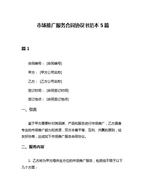 市场推广服务合同协议书范本5篇